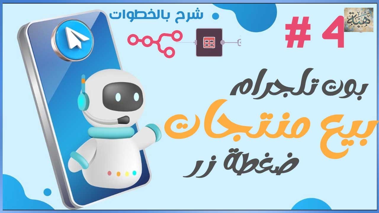 4 -- بناء قاعدة بيانات البوت وربط AI Agent بـ OpenRouter للرد على العملاء