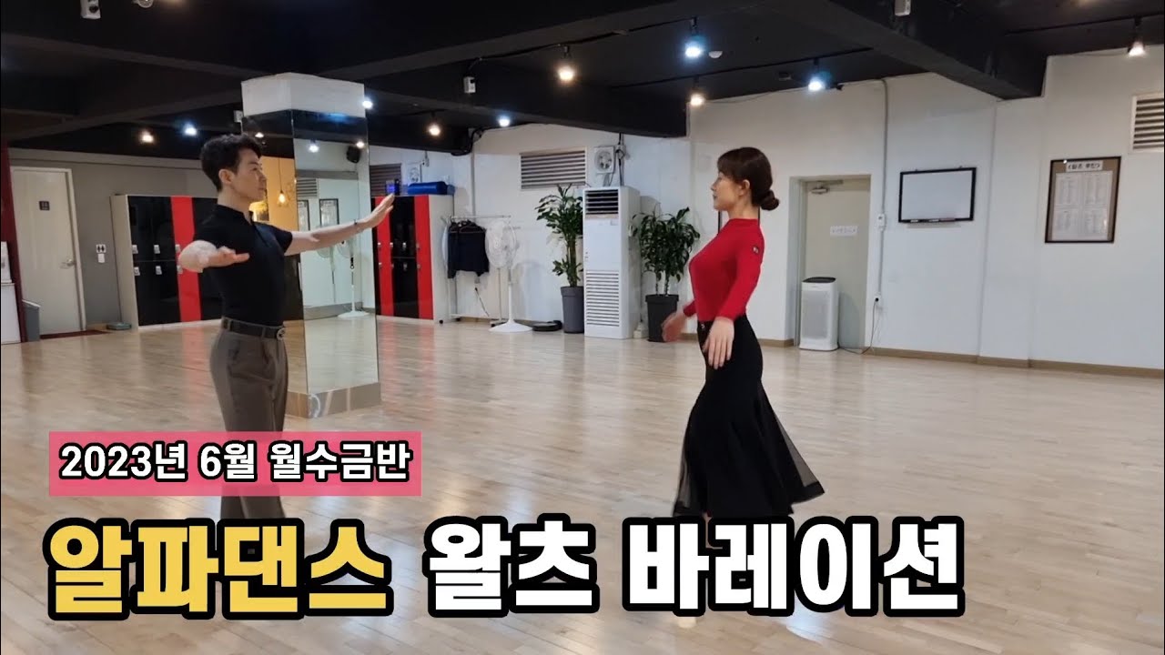 왈츠 상급 바레이션 루틴 | 월수금 1시 왈츠 탱고 단체반 알파댄스