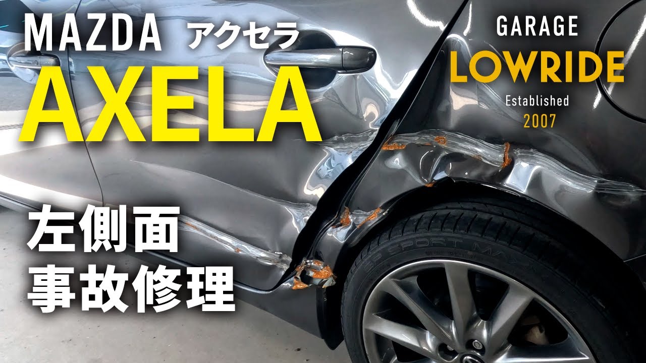 【マツダ アクセラ（LDA-BM2FS） 左側面事故 キズ＆へこみ板金・塗装・修理】東京都小平市からのご来店 ガレージローライド立川