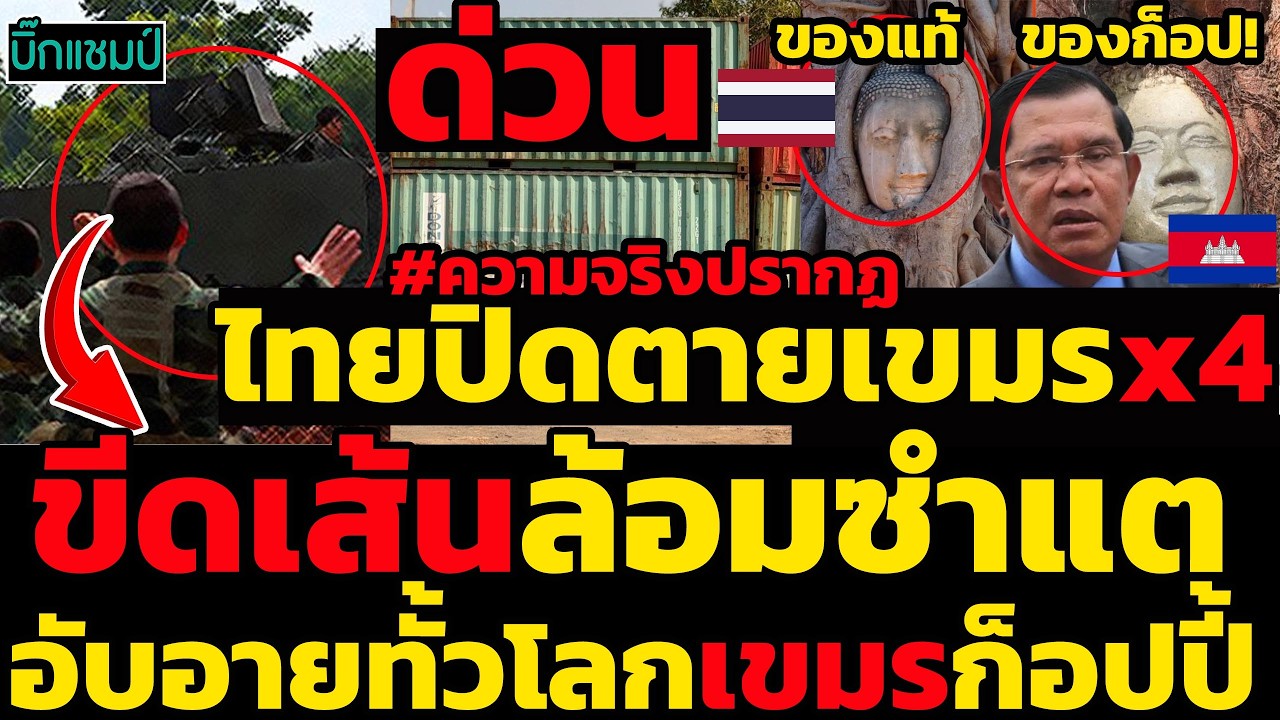 #ด่วน ไทยปิดตายเขมรx4ขีดเส้น ตู้คอนเทนเนอร์ ล้อมซำแต,อับอายทั้วโลกเขมรก็อปปี้