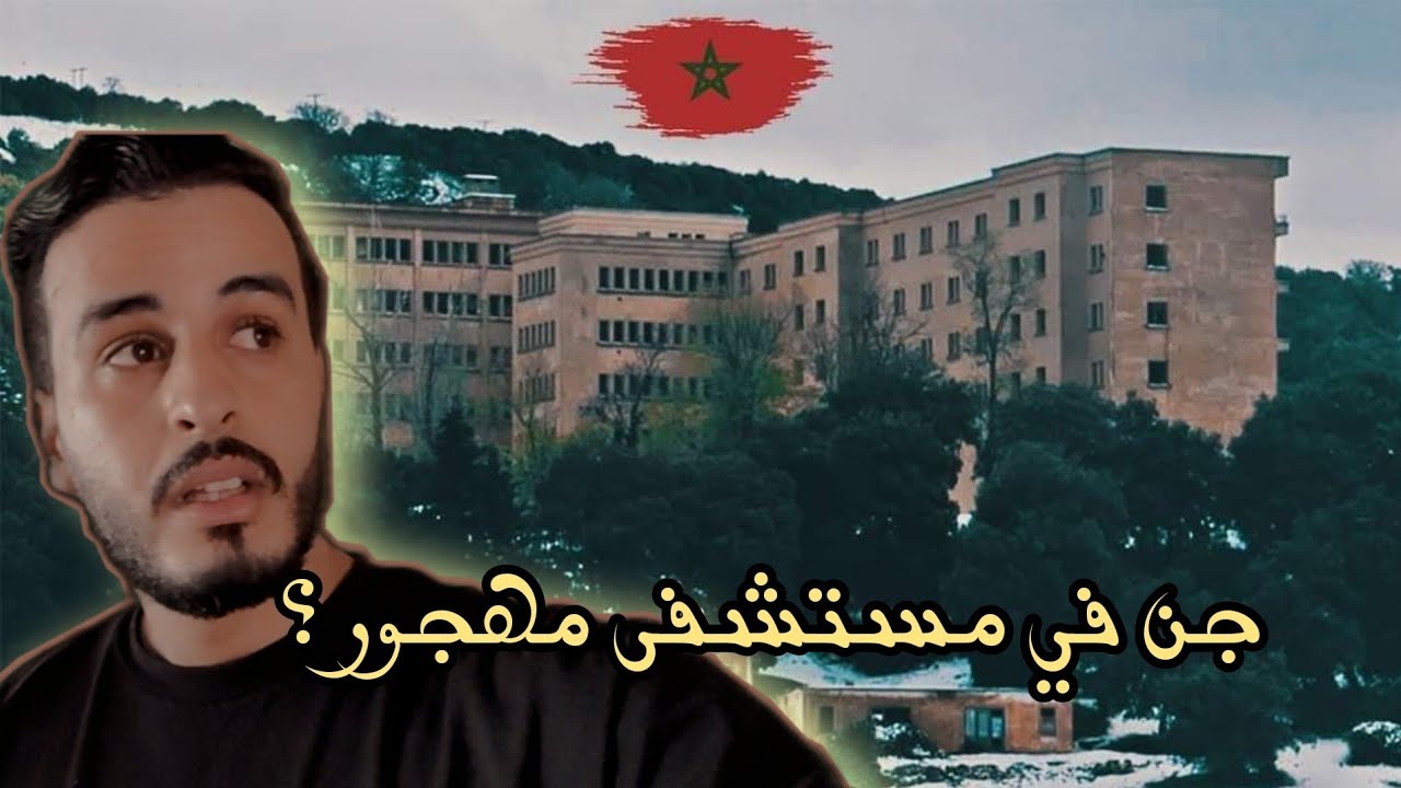خرافة مستشفى بن الصميم المهجور / واش فعلا مسكون بالجن والعفاريت ؟    (hôpital bensmim)