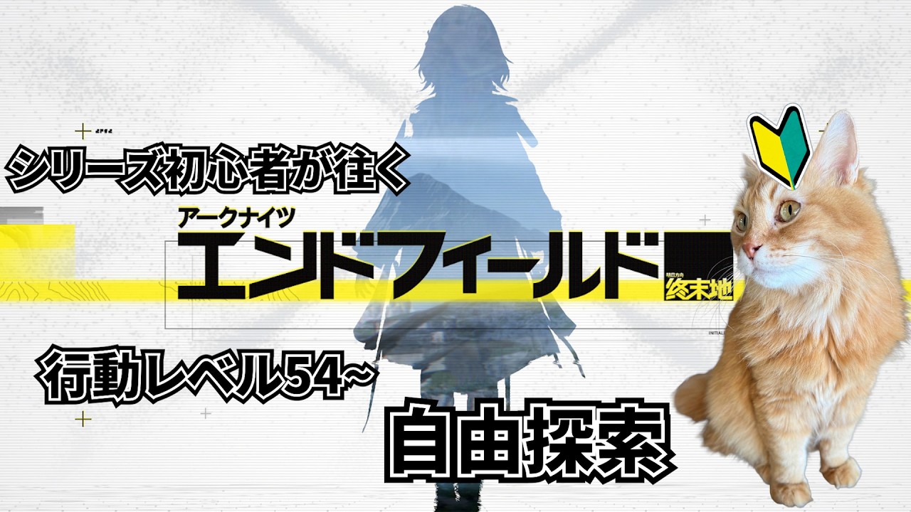 【アークナイツ：エンドフィールド】シリーズ初心者が往く!行動レベル54~自由探索【ユゥイ】