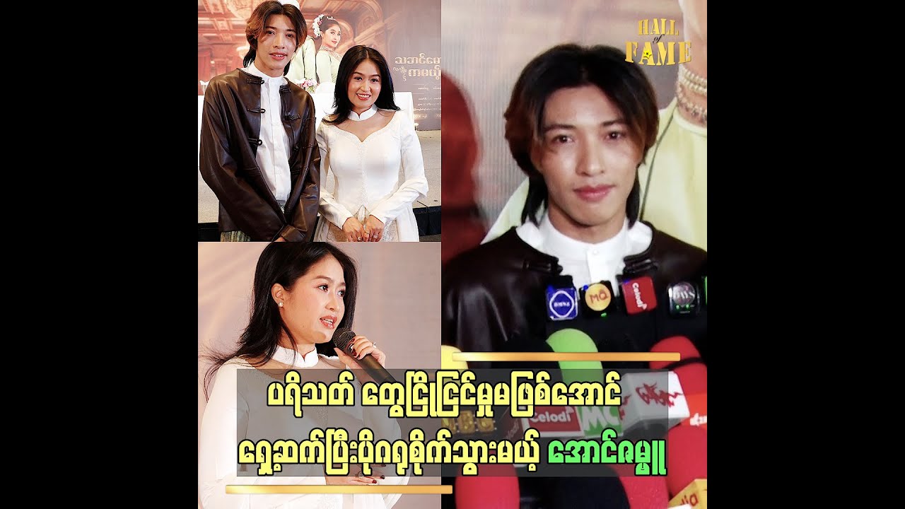 “အစ်မကို ပြန်ကစေချင်တယ်။ အစ်မ ကတာကို ပြန်မြင်ချင်တဲ့ စိတ်ကြောင့် ဒီပွဲဖြစ်လာတာပါ” ဆိုတဲ့ အောင်ဇမ္ဗူ