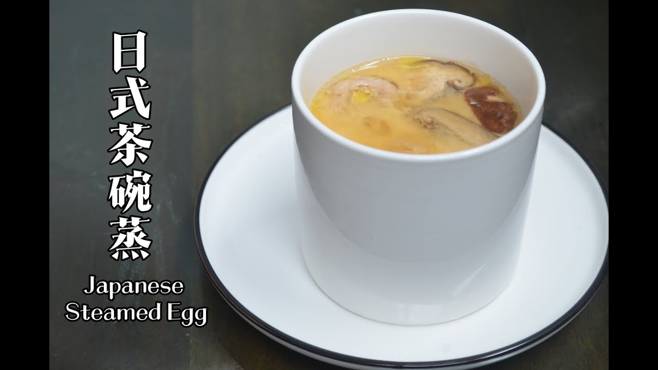 2020YouTube 美食教学 | 茶碗蒸し Japanese Steamed Egg | 日本料理の作り方