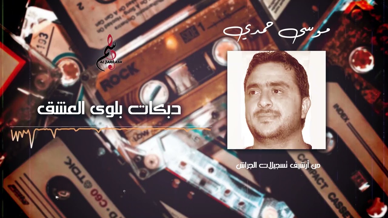 موسى حمدي / دبكات بلوى العشق