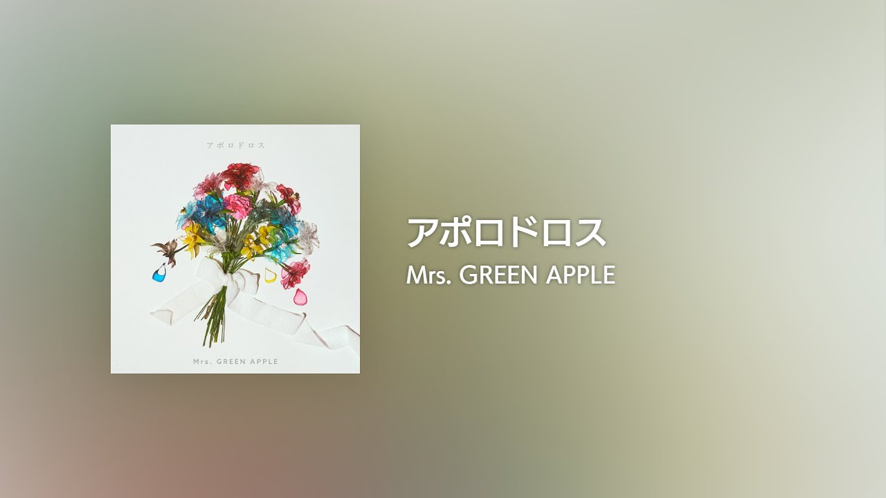 [Lyrics] アポロドロス - Off Main Vocal / Mrs. GREEN APPLE