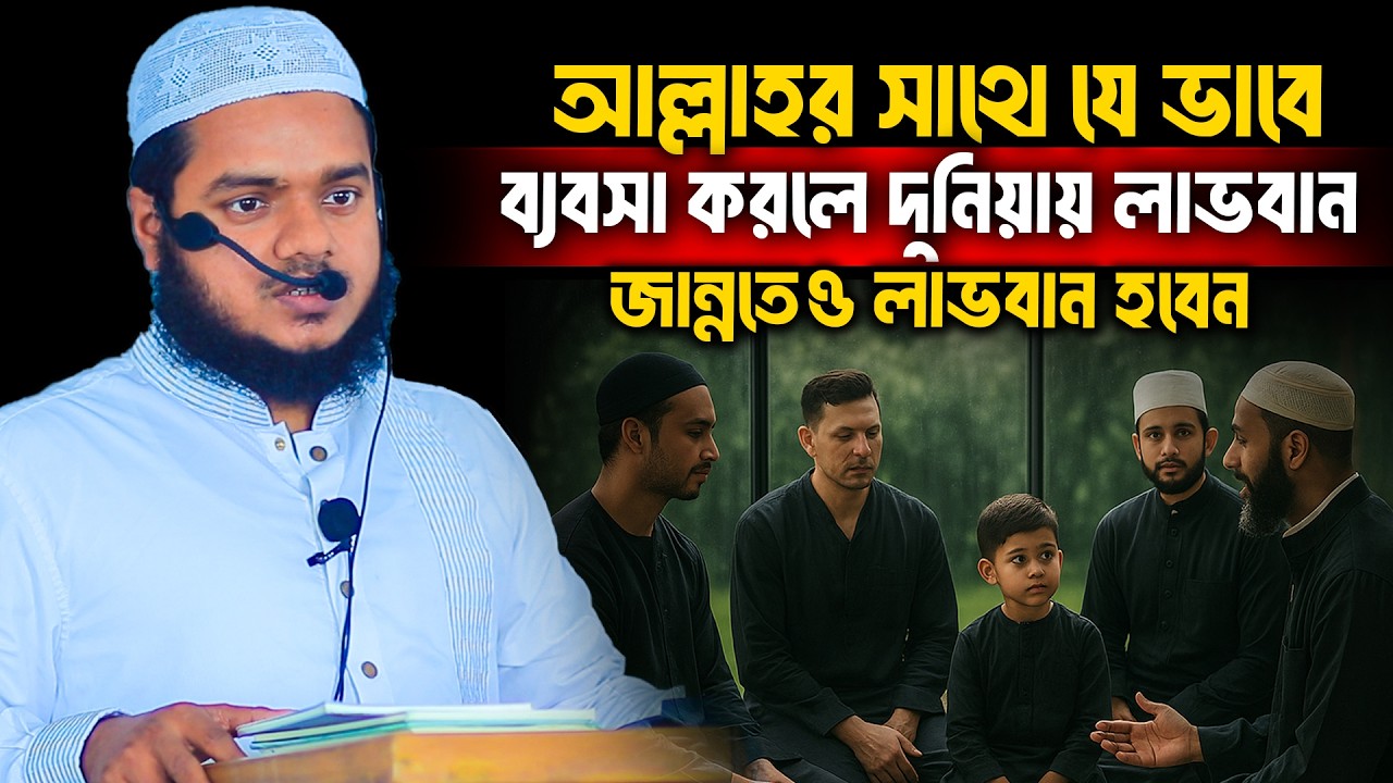 আল্লাহর সাথে যে ভাবে ব্যবসা করলে দুনিয়ায় লাভবান জান্নতেও লাভবান হবেন│Abdullah bin Abdur Razzak Waz