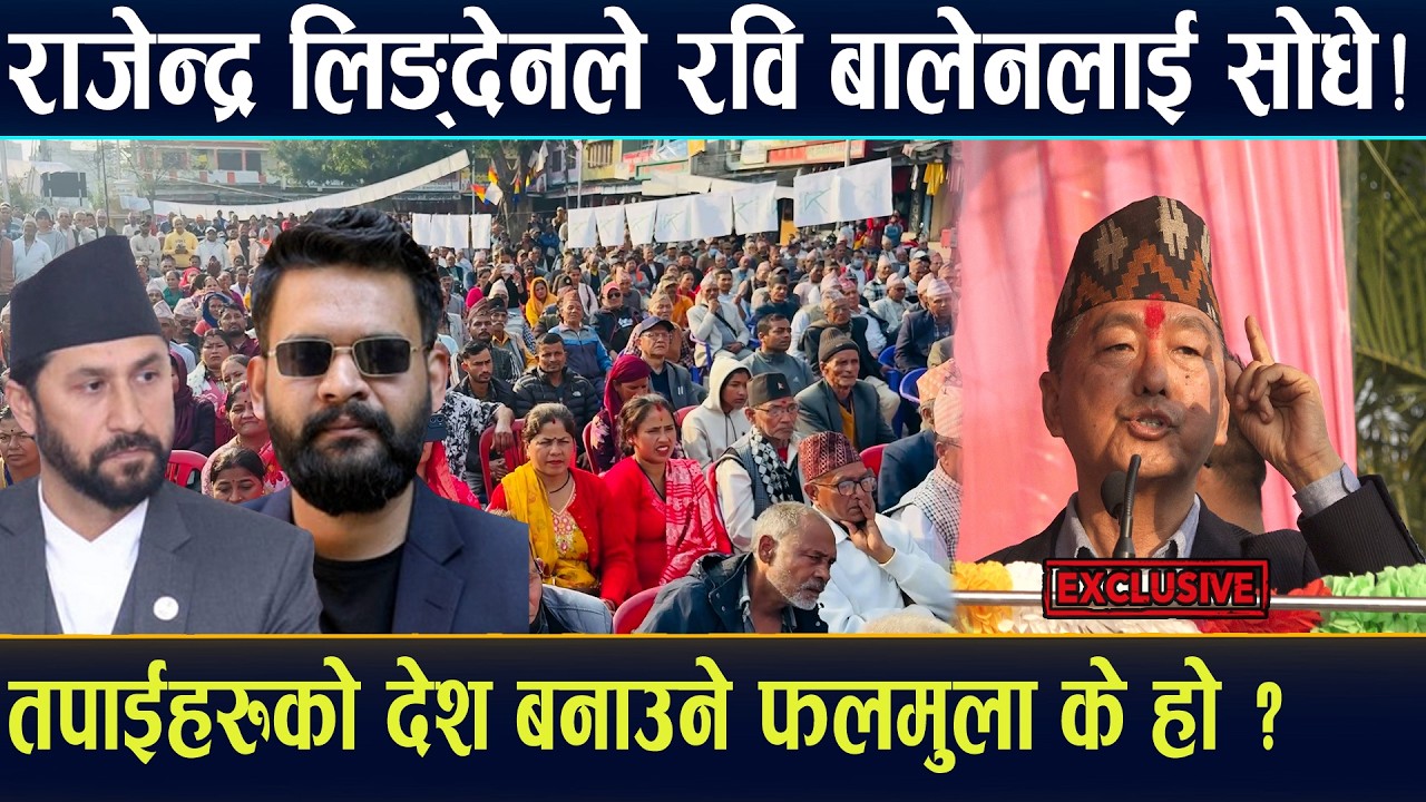 राजेन्द्र लिङदेनले रवि बालेनलाई सोधे तापाईहरुको देश बनाउने फलमुला के हो ? Rajendra Lingden #foryou
