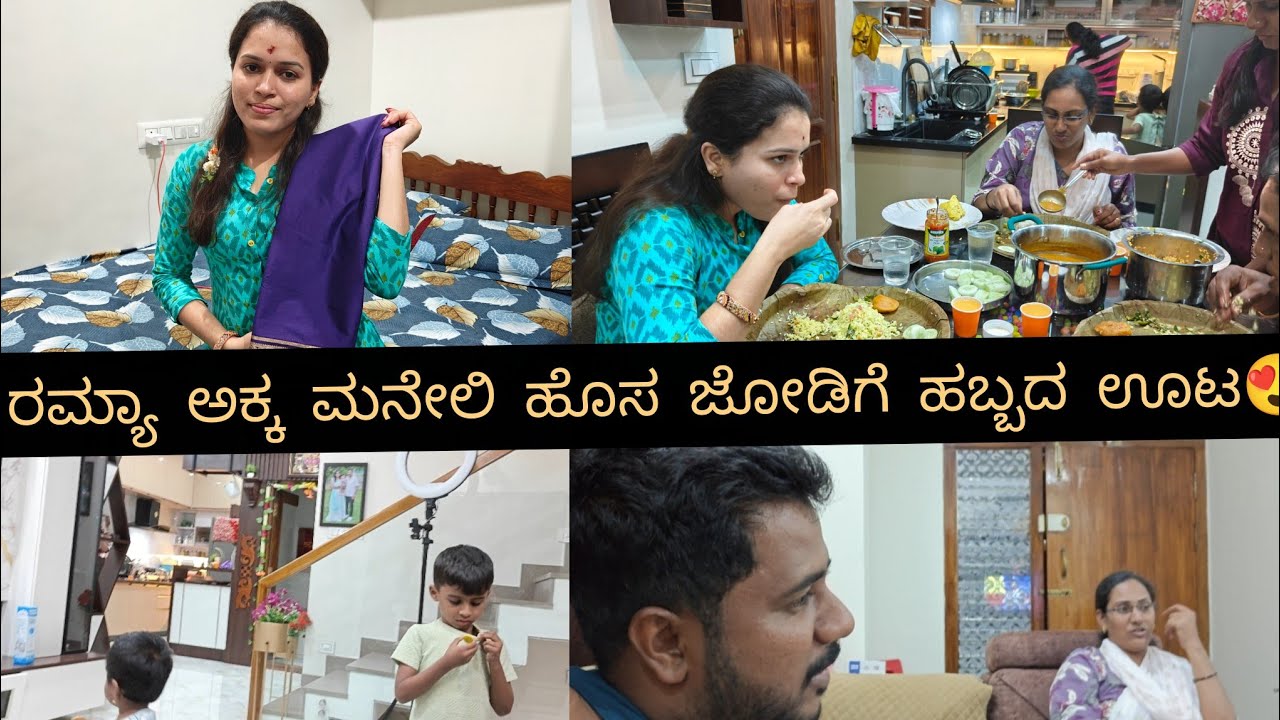 ರಮ್ಯಾ ಅಕ್ಕ  ಮನೇಲಿ ಹೊಸ ಜೋಡಿಗೆ ಹಬ್ಬದ ಊಟ😍