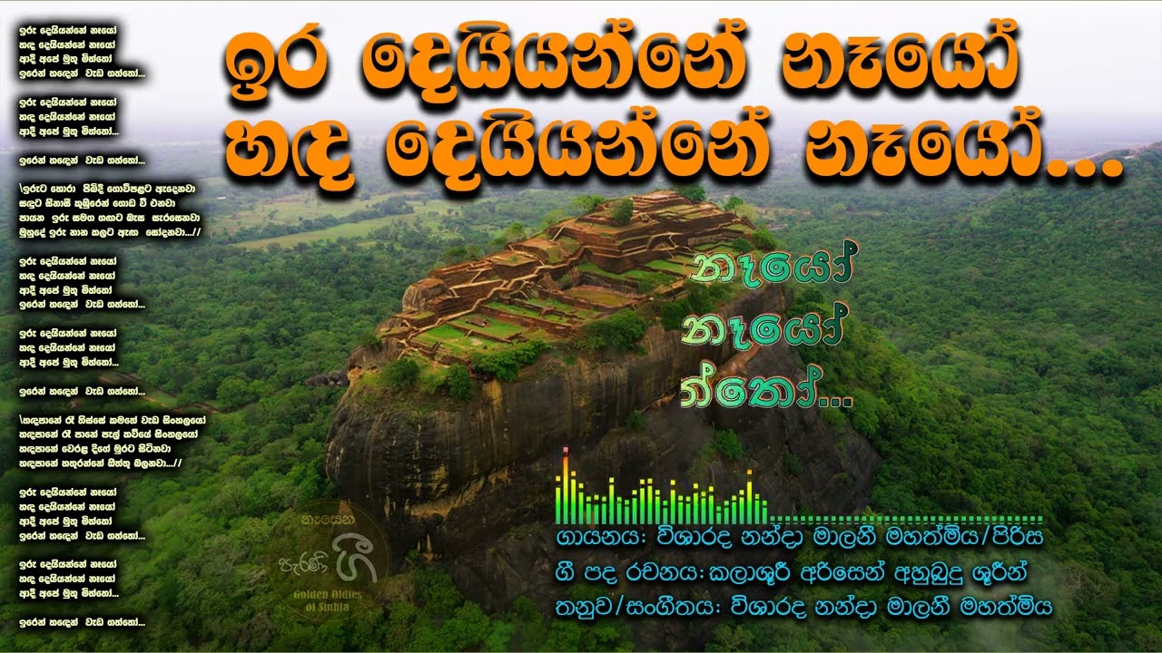 ඉර දෙයියන්නේ නෑයෝ සඳ දෙයියන්නේ නෑයෝ_[නන්දා මාලනී/පිරිස]/Ira deiyanne neyo_[Nanda Malani/Chrous]
