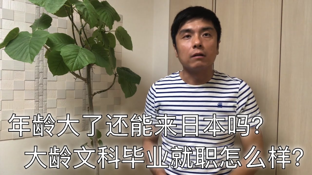 年龄很大还能来日本吗？大龄文科日本就业容易吗？我是什么时候来的日本？