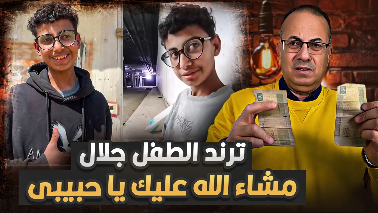 كرامة طفل تبكي الملايين.. 