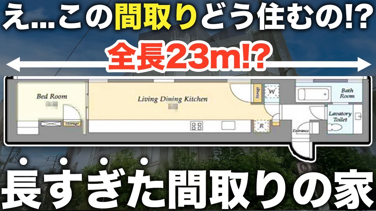 【珍物件】は？長すぎない！？全長23mのとにかく長い1LDKの物件が衝撃すぎる件