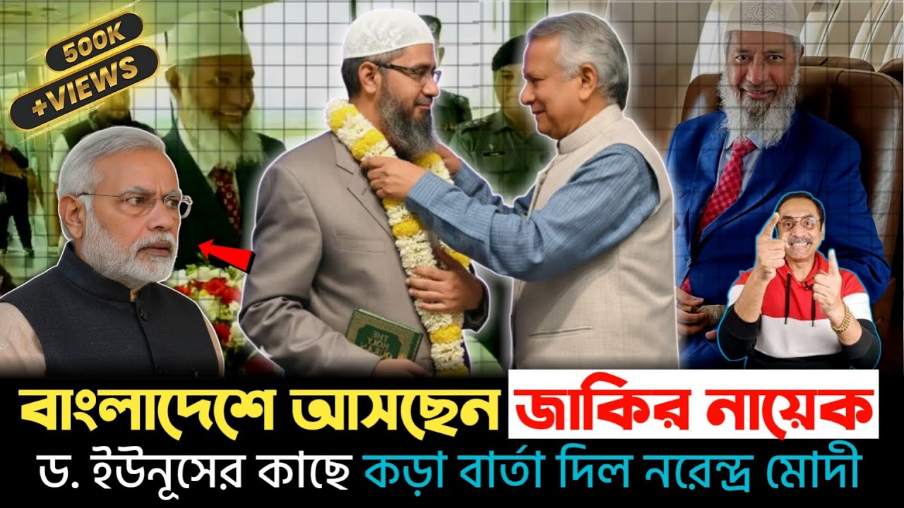 🔥 “বাংলাদেশে পা রাখলেই গ্রেফতার? জাকির নায়েককে ঘিরে ভারতের গোপন পরিকল্পনা!” | Zakir Nayek | India