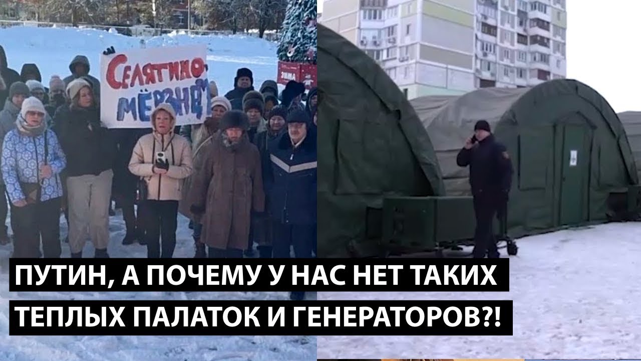 Путин, почему у нас нет таких палаток и генераторов?! ПОЧЕМУ МЫ МЕРЗНЕМ?!
