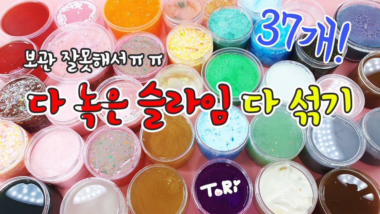 더운날씨에 다 녹아버린 슬라임 37개를 다 섞어보자😭 맴찢인데 재밌는게 함정♨️