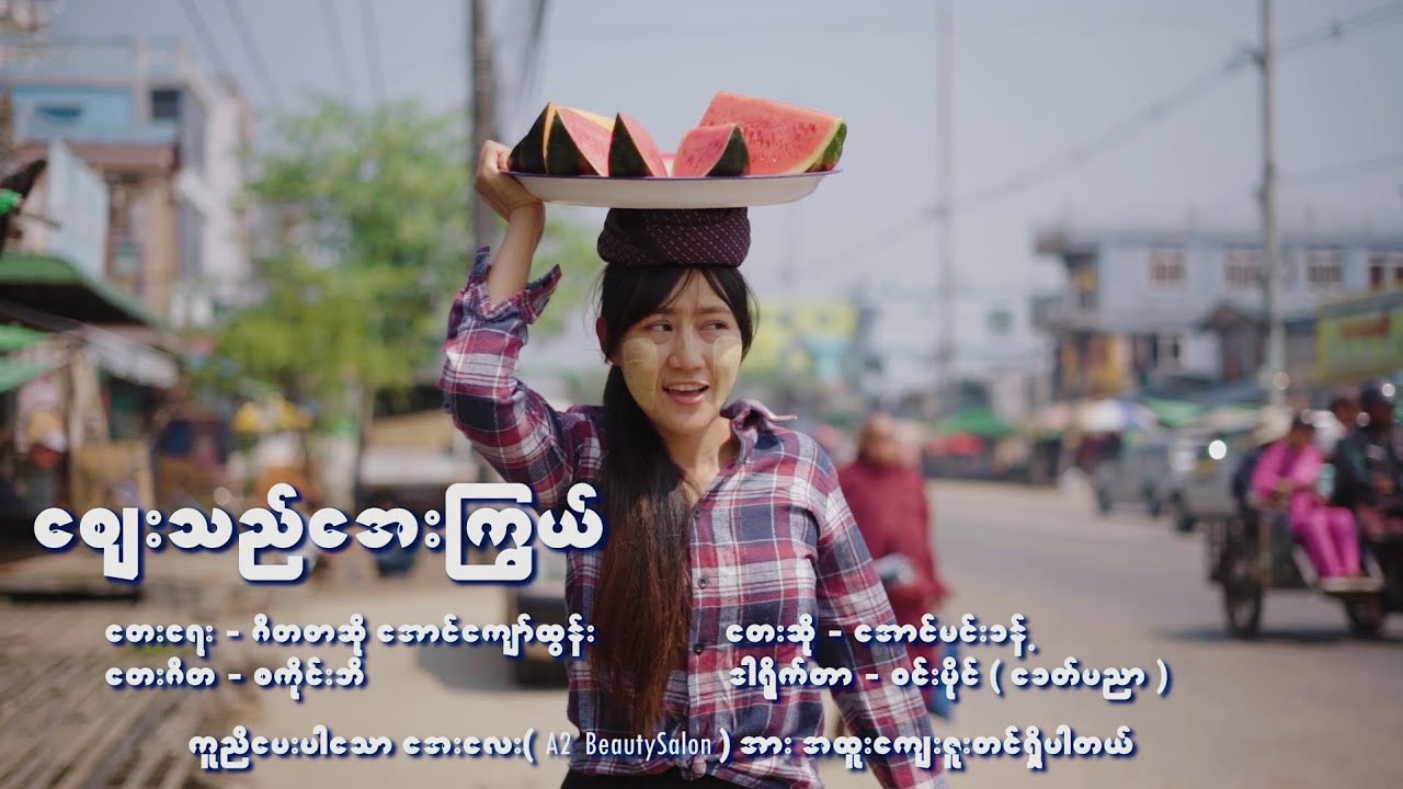 ဆံသအဆိုတော် အောင်မင်းခန့် ရဲ့ စျေးသည်အေးကြွယ် သီချင်း ( Zay Thel Aye Kwel - Aung Min Khant)