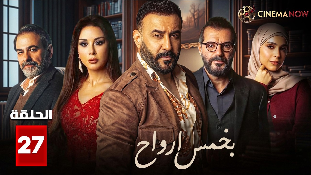 حصريااا الحلقة 27 من مسلسل | خمس ارواح | بطولة #قصي_خولي 🔥🔥