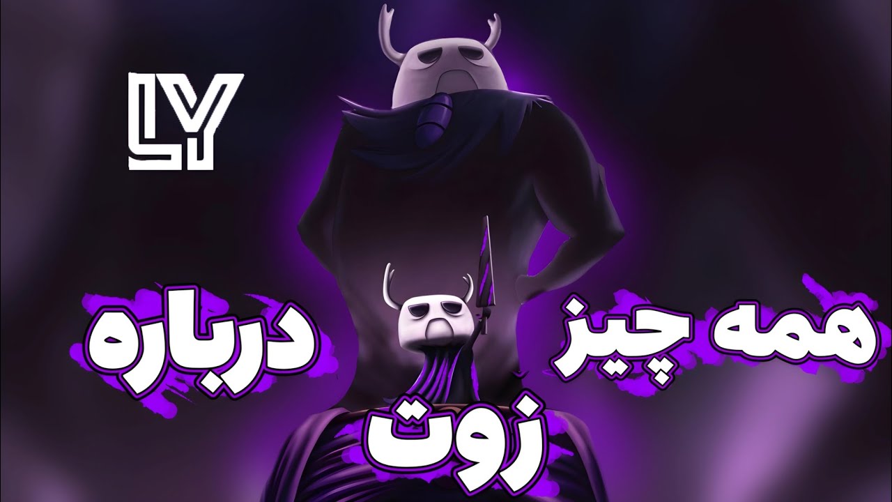 آموزش پیدا کردن و شکست دادن باس فایت zote در هالونایت