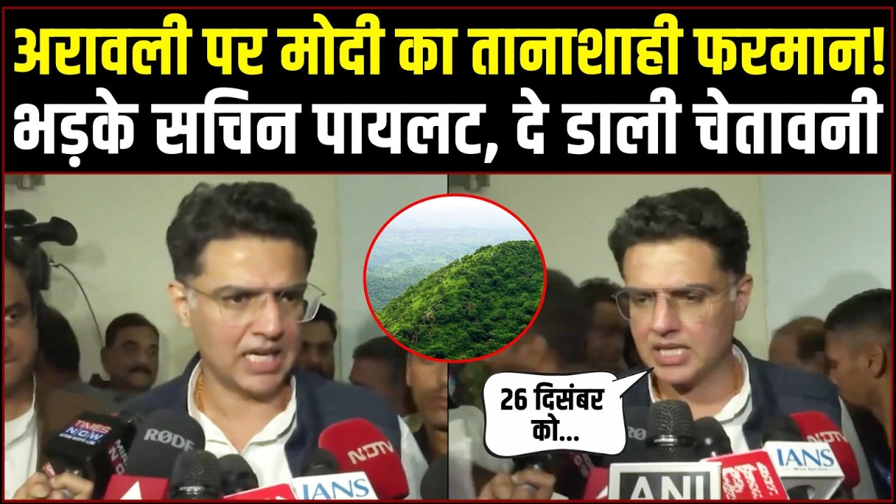 अरावली पर Modi का तानाशाही फरमान! | भड़के Sachin Pilot, दे डाली चेतावनी! | Save Aravali