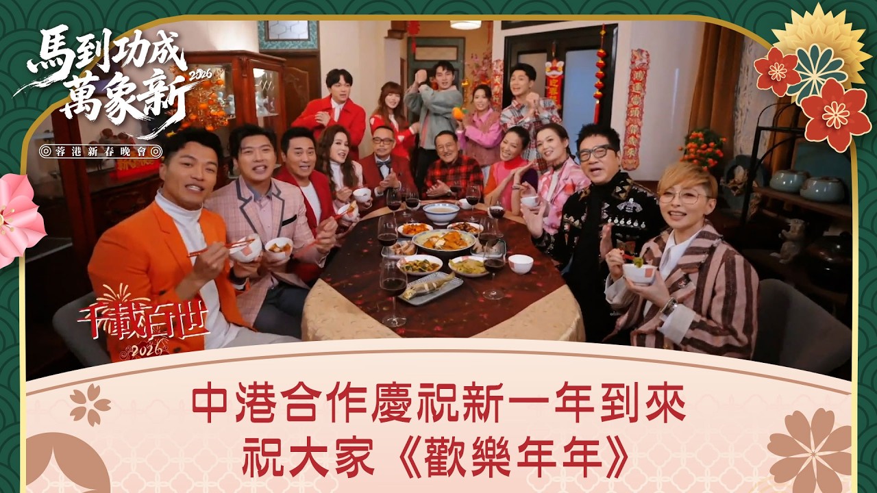馬到功成萬象新 2026蓉港新春晚會｜中港合作慶祝新一年到來 祝大家《歡樂年年》｜TVB綜藝