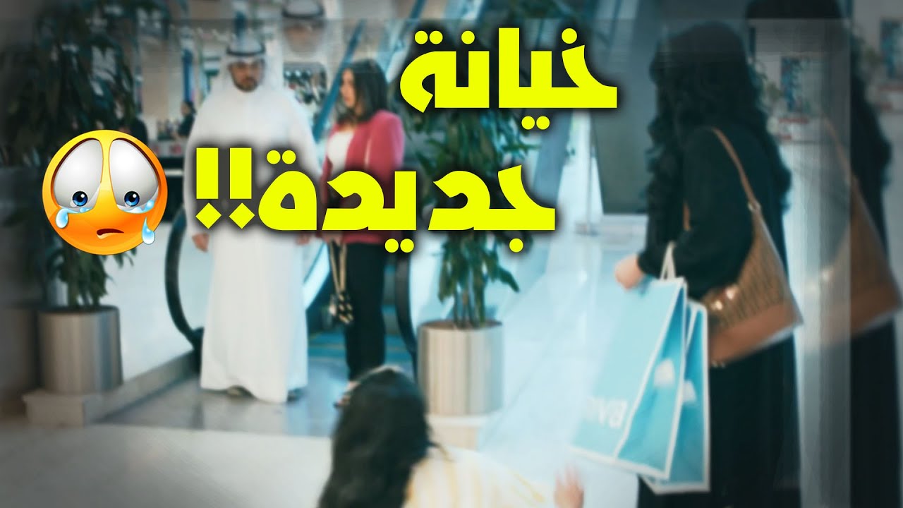 خان مرته و أغمى عليها في المول 🥺😈 بس هذي المرة حماته المصيبة‼️