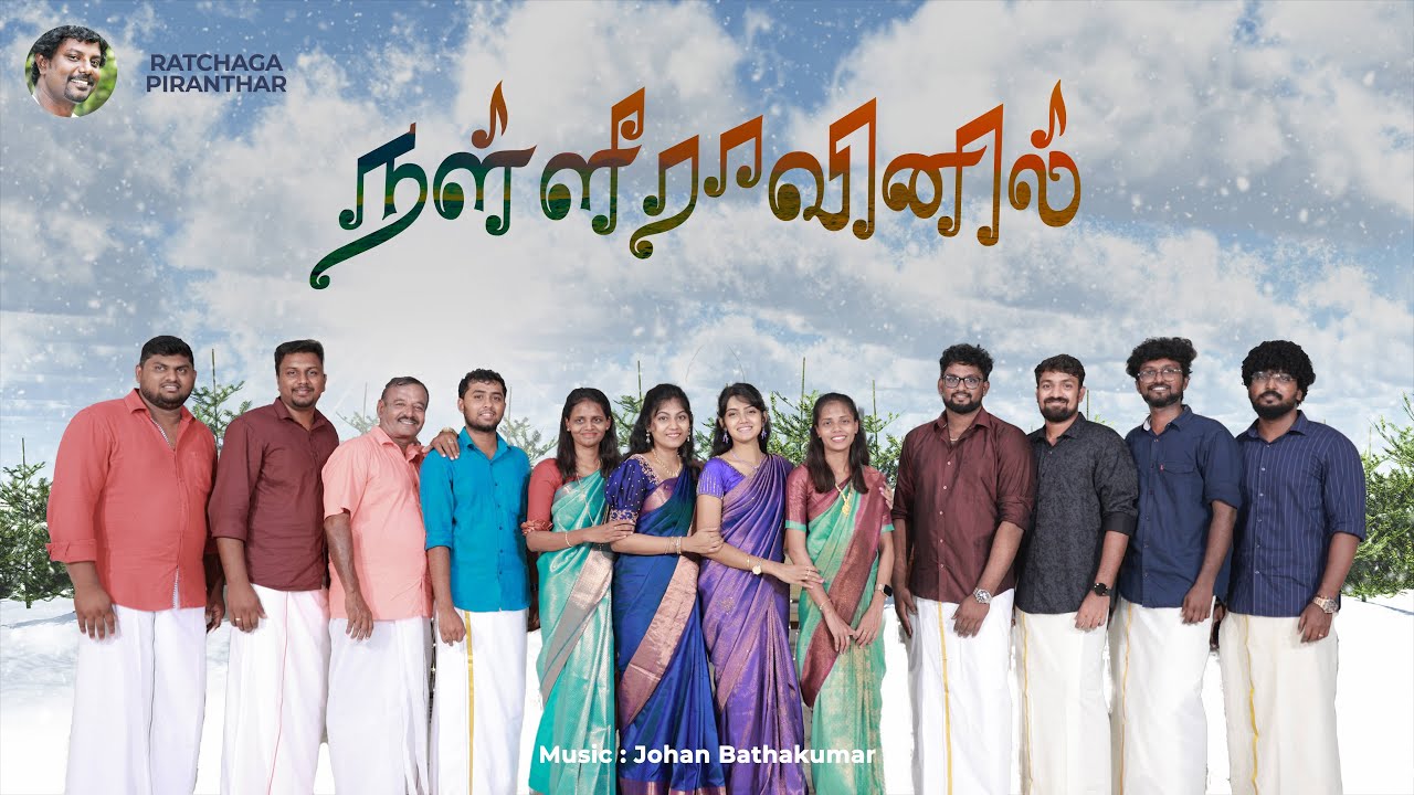 நள்ளிராவினில் | Nalliravinil | New Tamil Christmas Choir Song | Ratchaga Piranthar