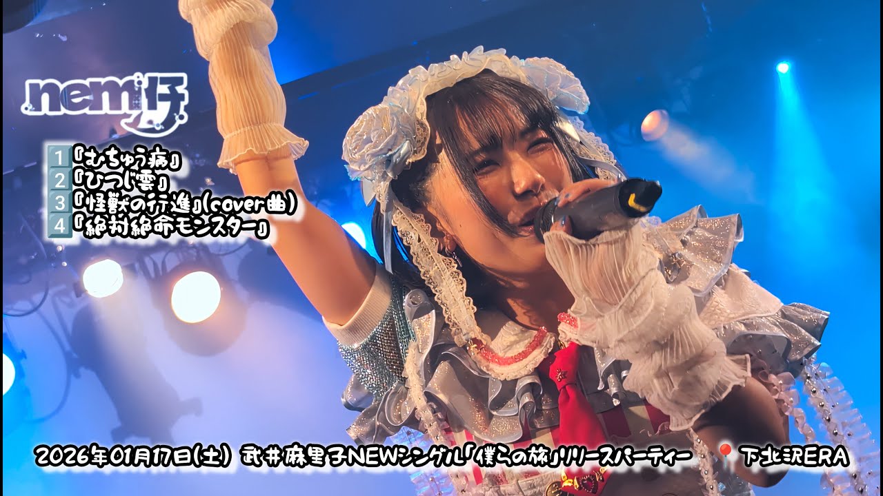 nem仔　2026年01月17日(土)武井麻里子NEWシングル「僕らの旅」リリースパーティー♡📍下北沢ERA【4K】  #nem仔 #サメない夢 #アイドル #ロック #4k