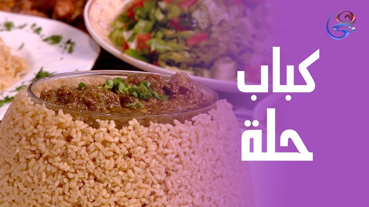 ست الحبايب-مع الشيف هالة فهمي حلقة كباب الحلة-كاملة-11-3-2025