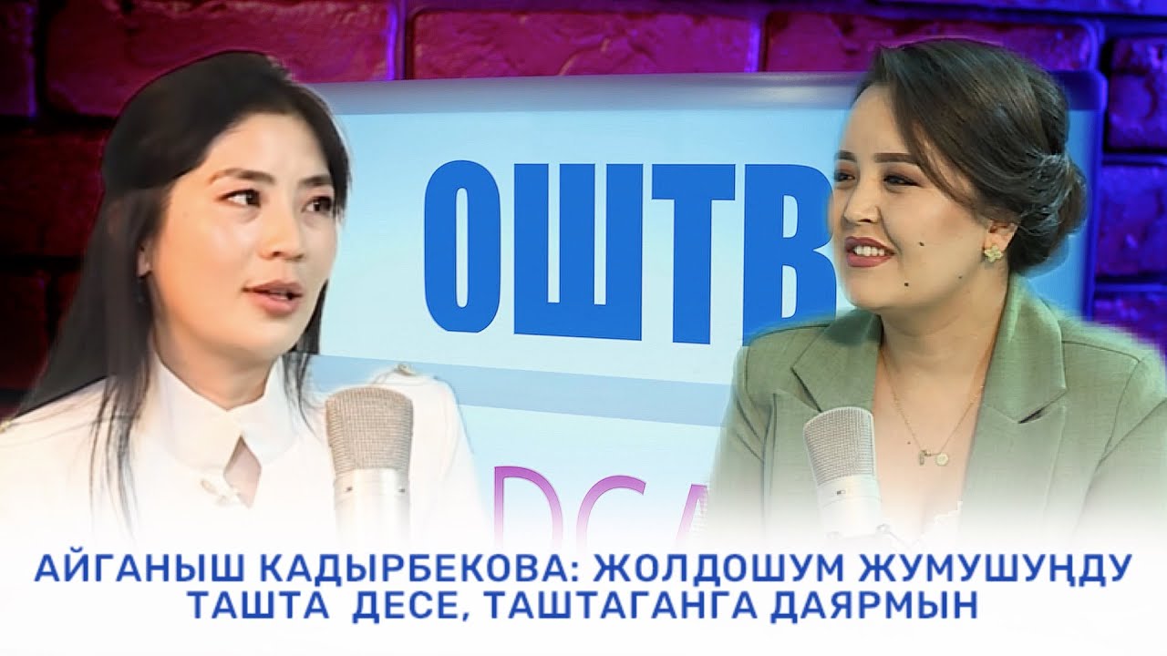 Айганыш Кадырбекова: Жолдошум жумушуңду ташта десе таштаганга даярмын. ОшТВ PODCAST 12.10.2025