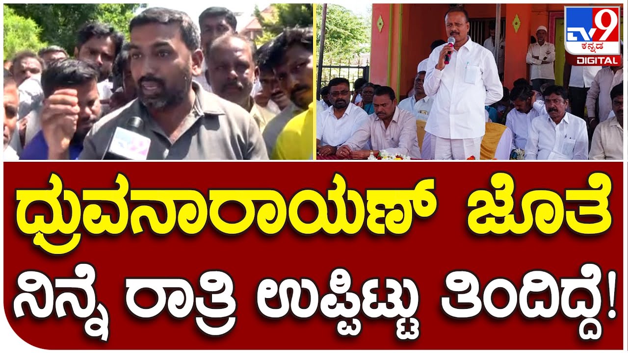 Dhruvanarayan Passes Away: ನಿನ್ನೆ ರಾತ್ರಿ ನಮ್​ ನಾಯಕನ ಜೊತೆ ತಿಂಡಿ ತಿಂದಿದ್ವಿ | #TV9D