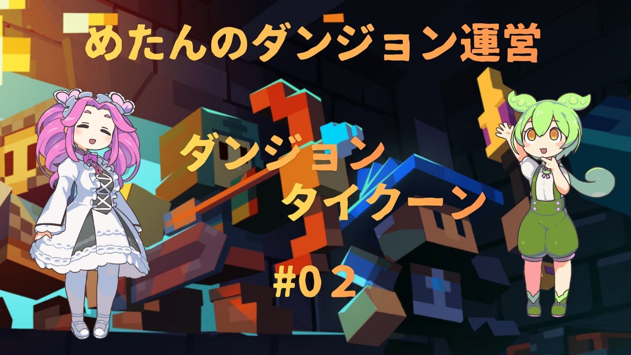 めたんのダンジョン運営　しもべを使ってダンジョンを運営しよう #02　【ダンジョンタイクーン】