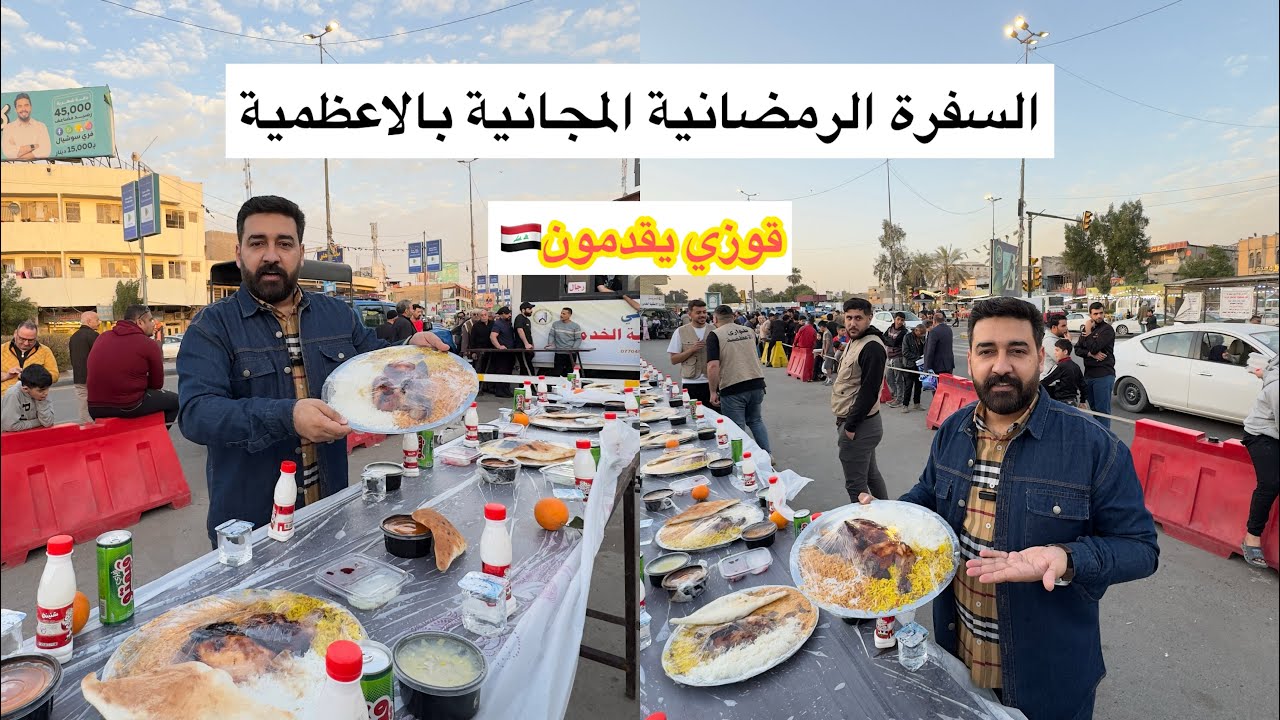 قوزي يقدمون يومياً؟ شوف سفرة افطار الصائمين في مدينة الاعظمية في بغداد 