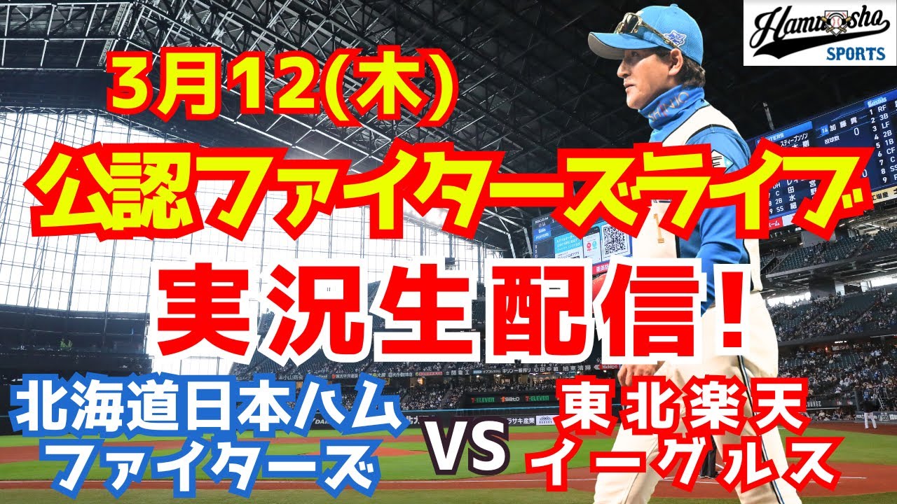 【ファイターズライブ】北海道日本ハムファイターズ対楽天イーグルス  3/12 【ラジオ調実況】