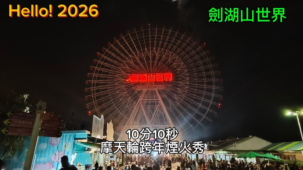 Hello! 2026 || 劍湖山世界 || 《10分10秒 摩天輪跨年煙火秀》