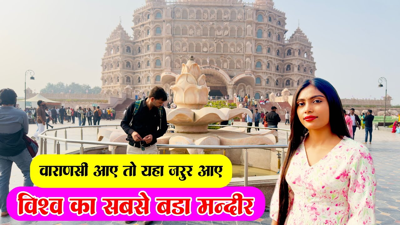 Swarved Mahamandir Varanasi !! स्वर्वेद महा मंदिर धाम !! बनारस आए और यहाँ ना आए 