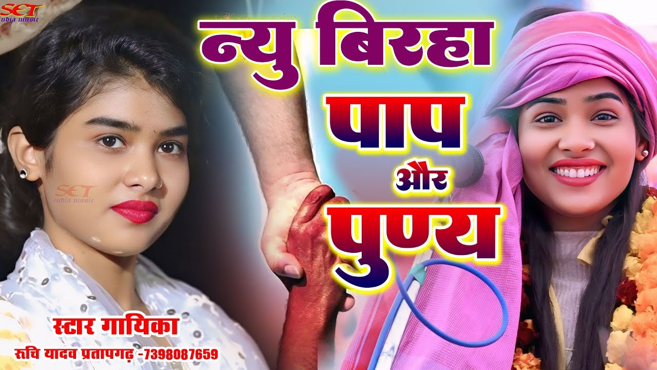 न्यू बिरहा 2026#पाप और पुण्य#रुचि यादव का न्यू बिरहा इसी बिरहा को सुनकर लोगो ने किया स्वागत#Ruchi