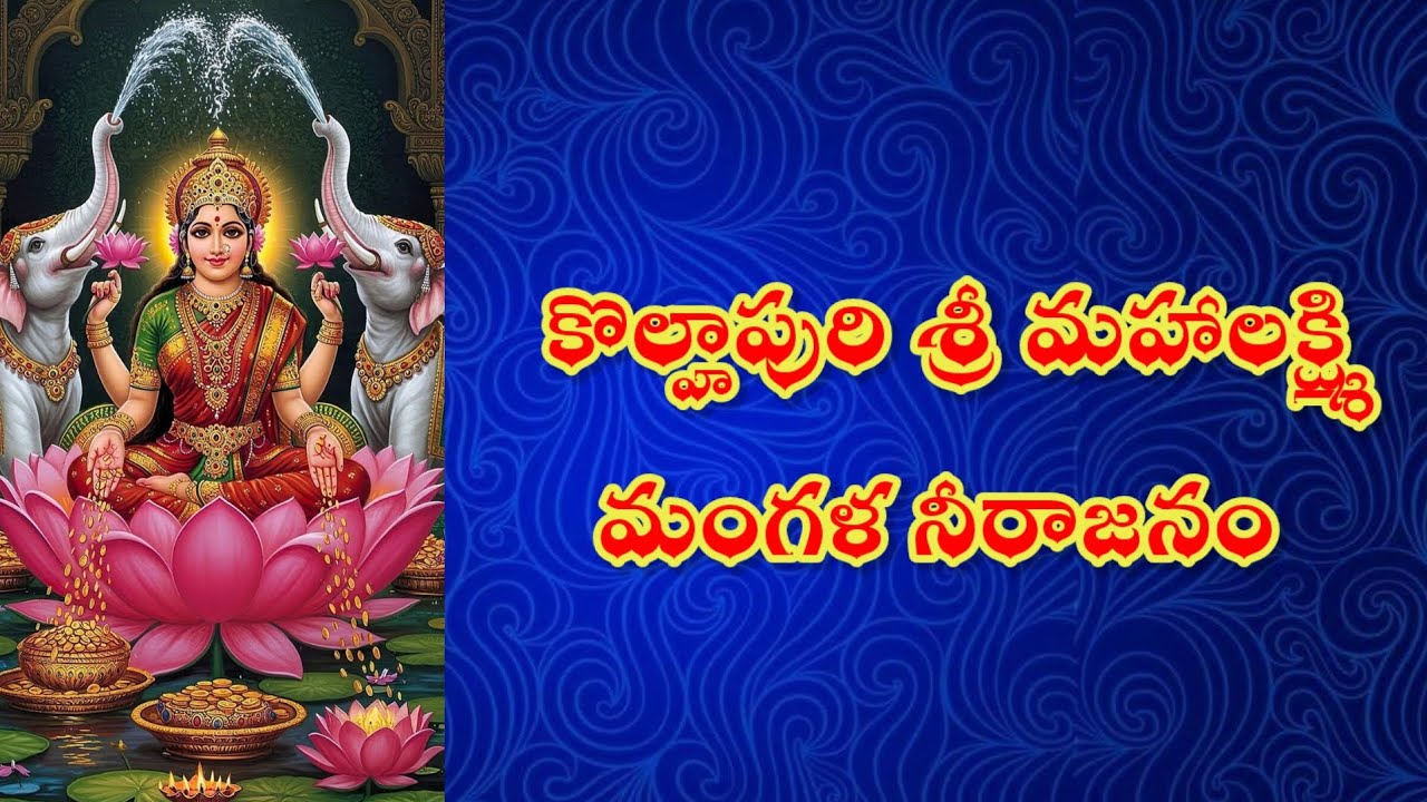 కొల్హాపురి శ్రీ మహాలక్ష్మిమంగళ నీరాజనం
