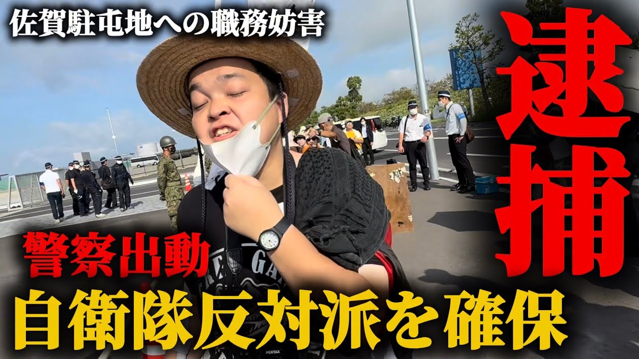 【逮捕】自衛隊の職務を妨害した中核派を逮捕！佐賀駐屯地に反対派が押しかけ警察出動！
