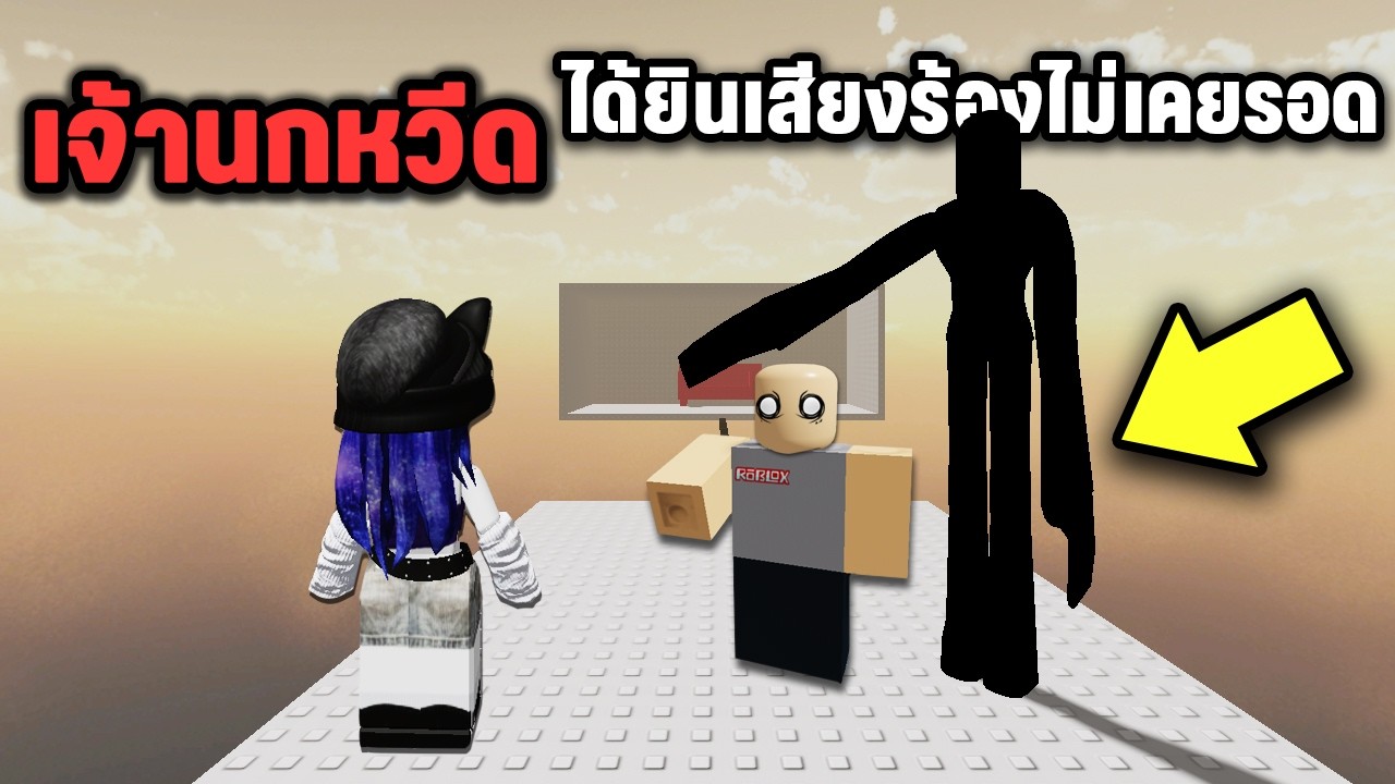 การกำเนิดเจ้านกหวีดใครได้ยินเสียงมันไม่เคยรอด! | Roblox The Whistle Occurrence