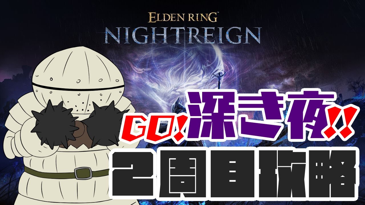 【#138】土曜無頼漢枠～2週目 深度3から～【ELDENRING NIGHTREIGN】