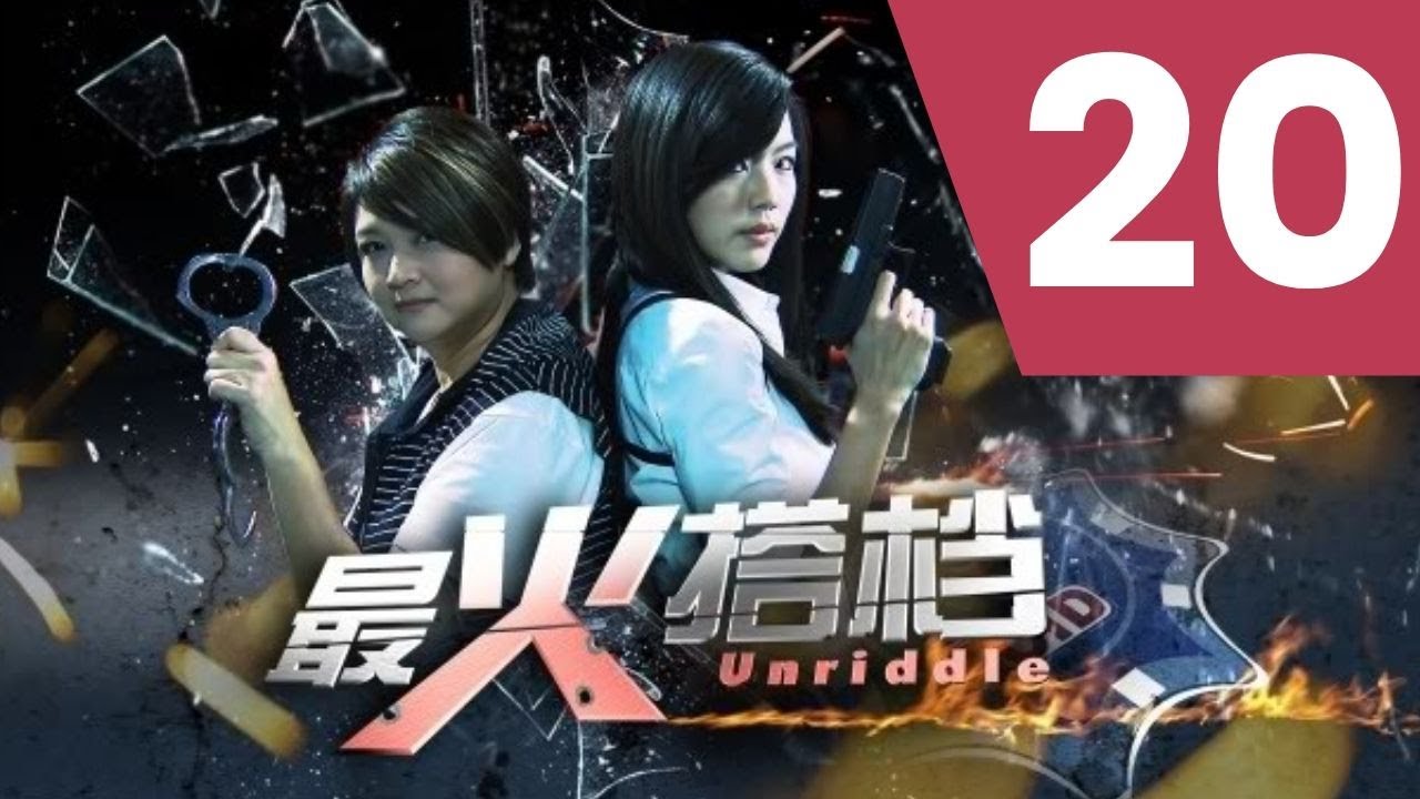 Unriddle S1 最火搭档 1 Ep 20
