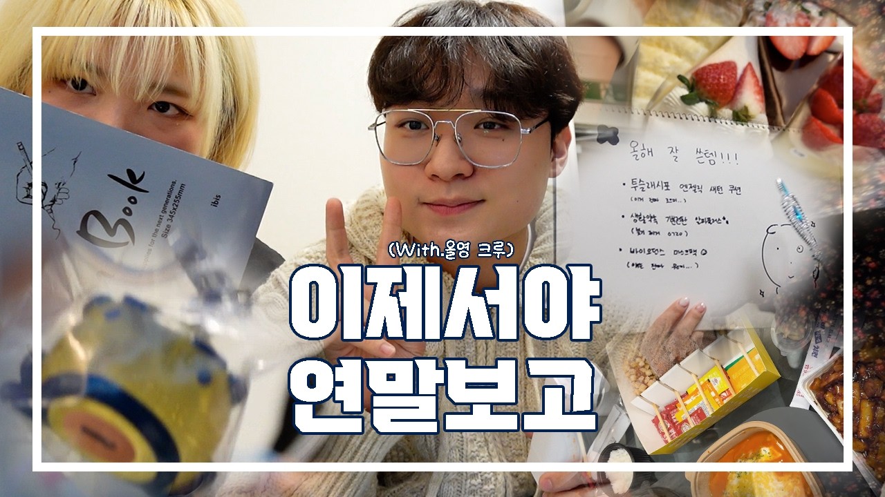 [EP.04] TMI가 난무하는 올리브영 크루들의 2025년 연말보고회.zip📂_feat.이상형 발표•올리브영 어워즈키트