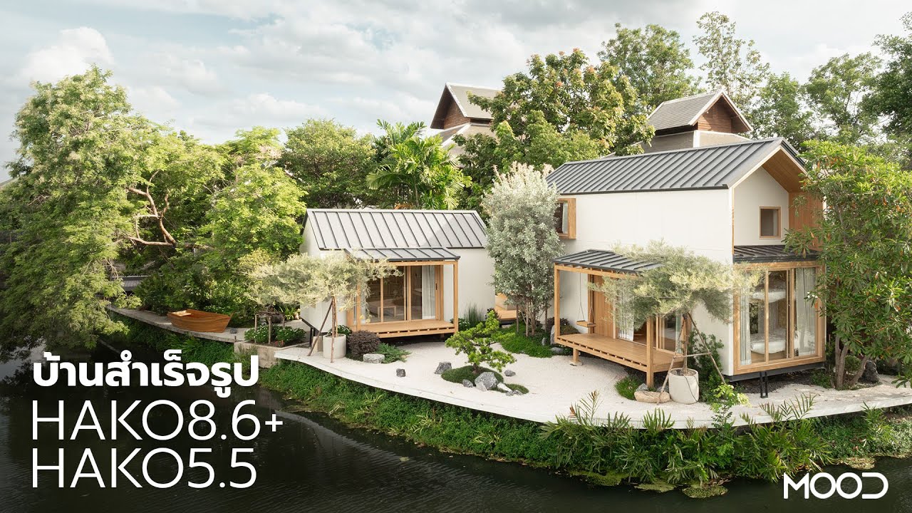 แบบบ้านสำเร็จรูป HAKO 8.6+ | HAKO 5.5 จาก MOOD Living