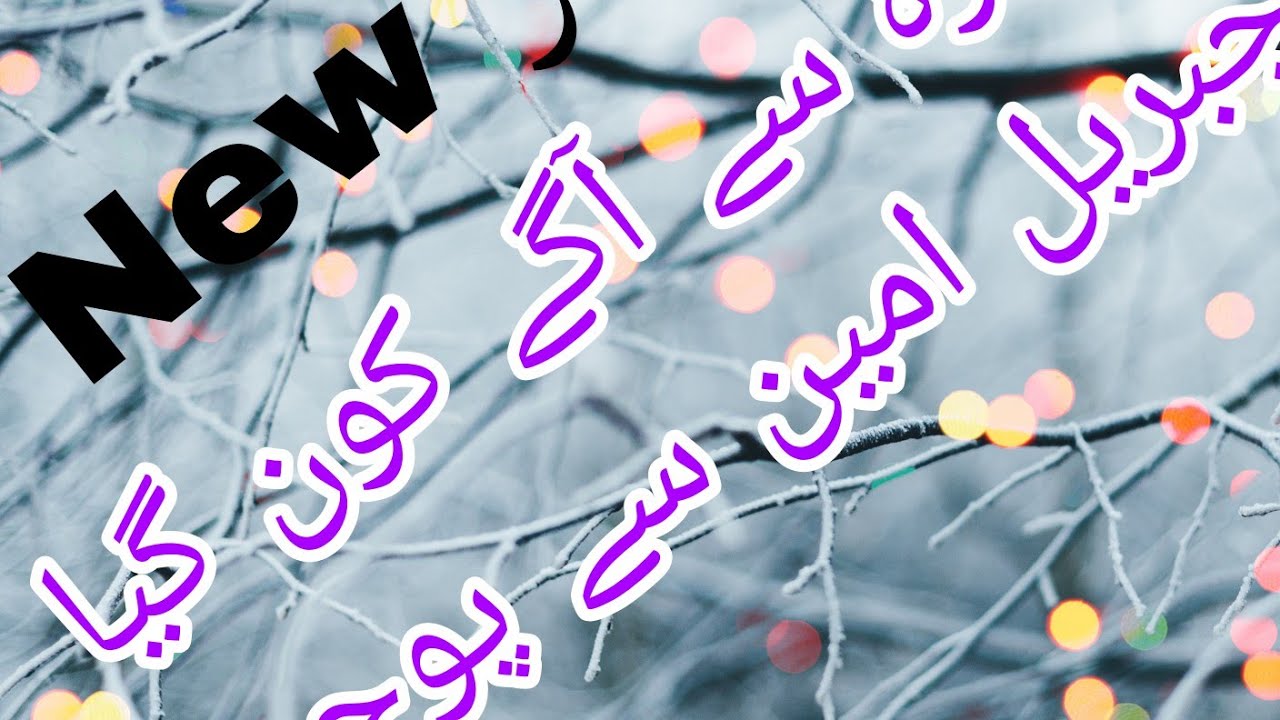 Naat nabwi ll sidra se aage Kon gaya jibreel e Amin se puchho ll Naat nabwi #naatsharif 