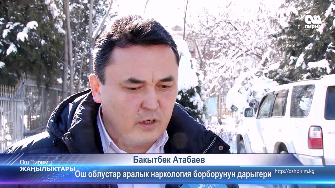 Наркология  борбору коррупциялашканбы?  21.02.17 #ОшПирим