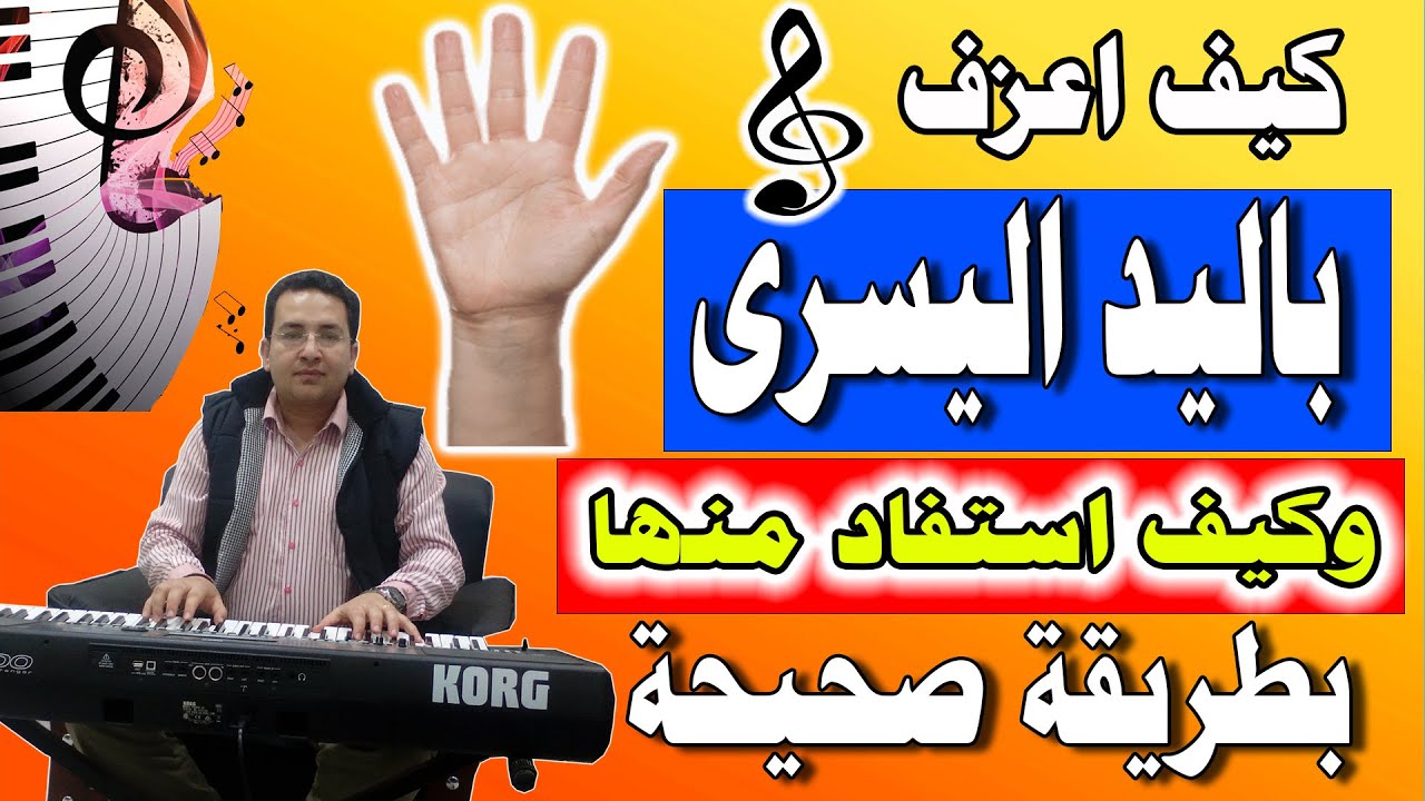 كيف اعزف باليد اليسرى على الاورج والبيانو وكيف استفاد منها بطريقة صحيحة | Left Hand training