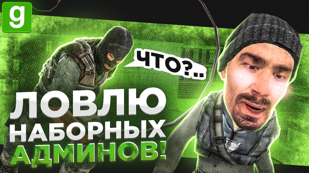 ПОЙМАЛ НАБОРНОГО АДМИНА ЧТОБЫ ОТОМСТИТЬ ЗА ДОНАТ В Garry's Mod DarkRP