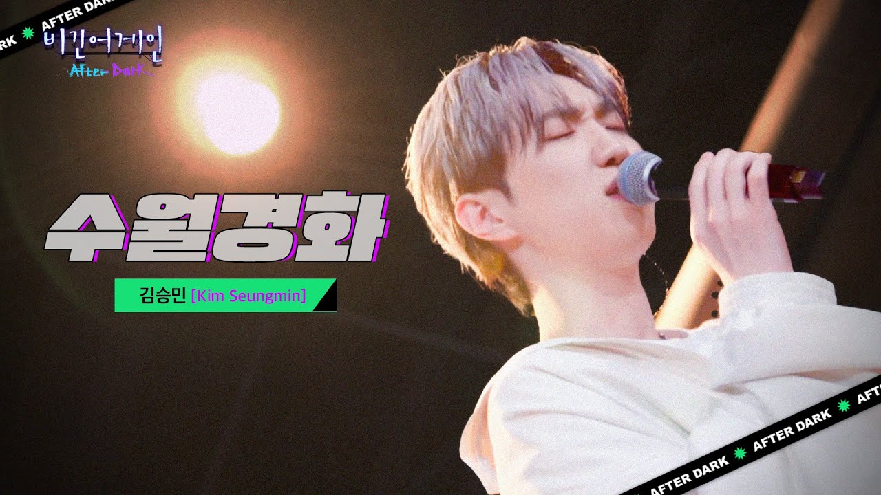 (눈물주의💦) 닿지 못한 사랑에 대한 애절함이 묻어나는 김승민(Kim Seungmin)의 '수월경화' | 비긴어게인 애프터다크