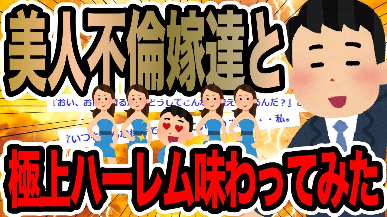 美人不倫嫁達と極上ハーレム味わってみた【2ch修羅場スレ】